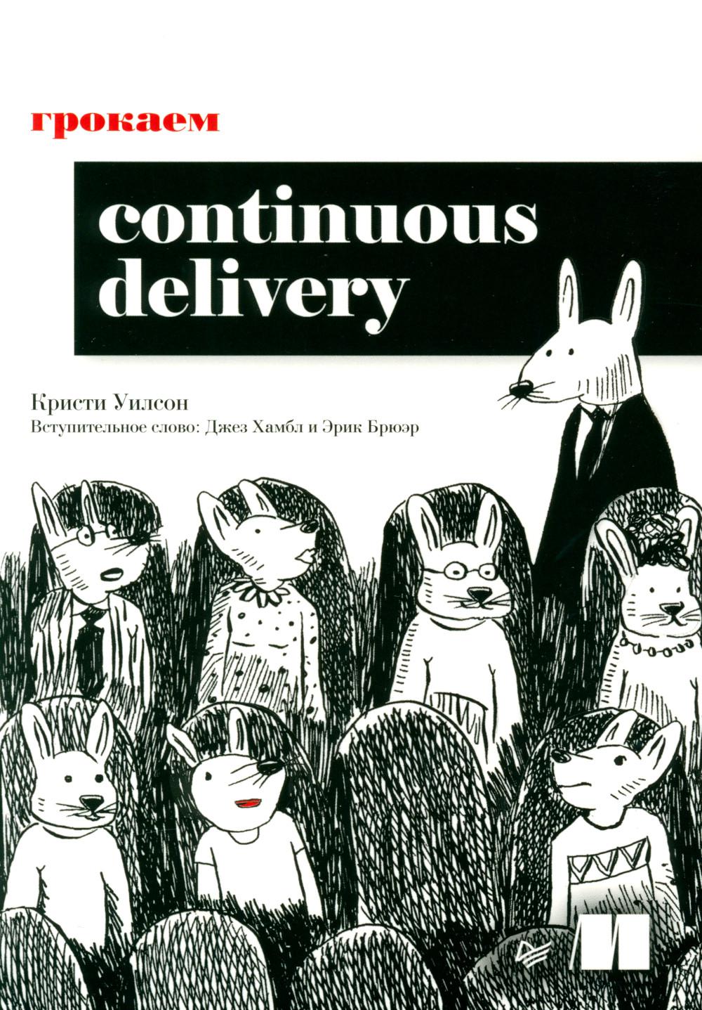  Continuous Delivery