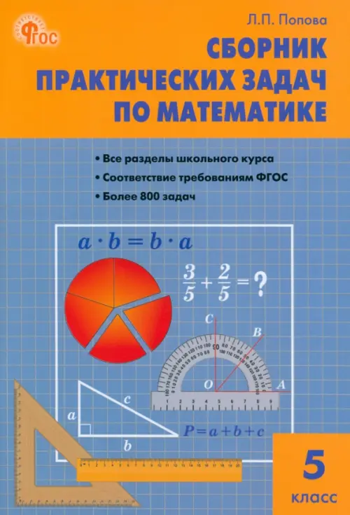 Сборник практических задач по математике 5 кл