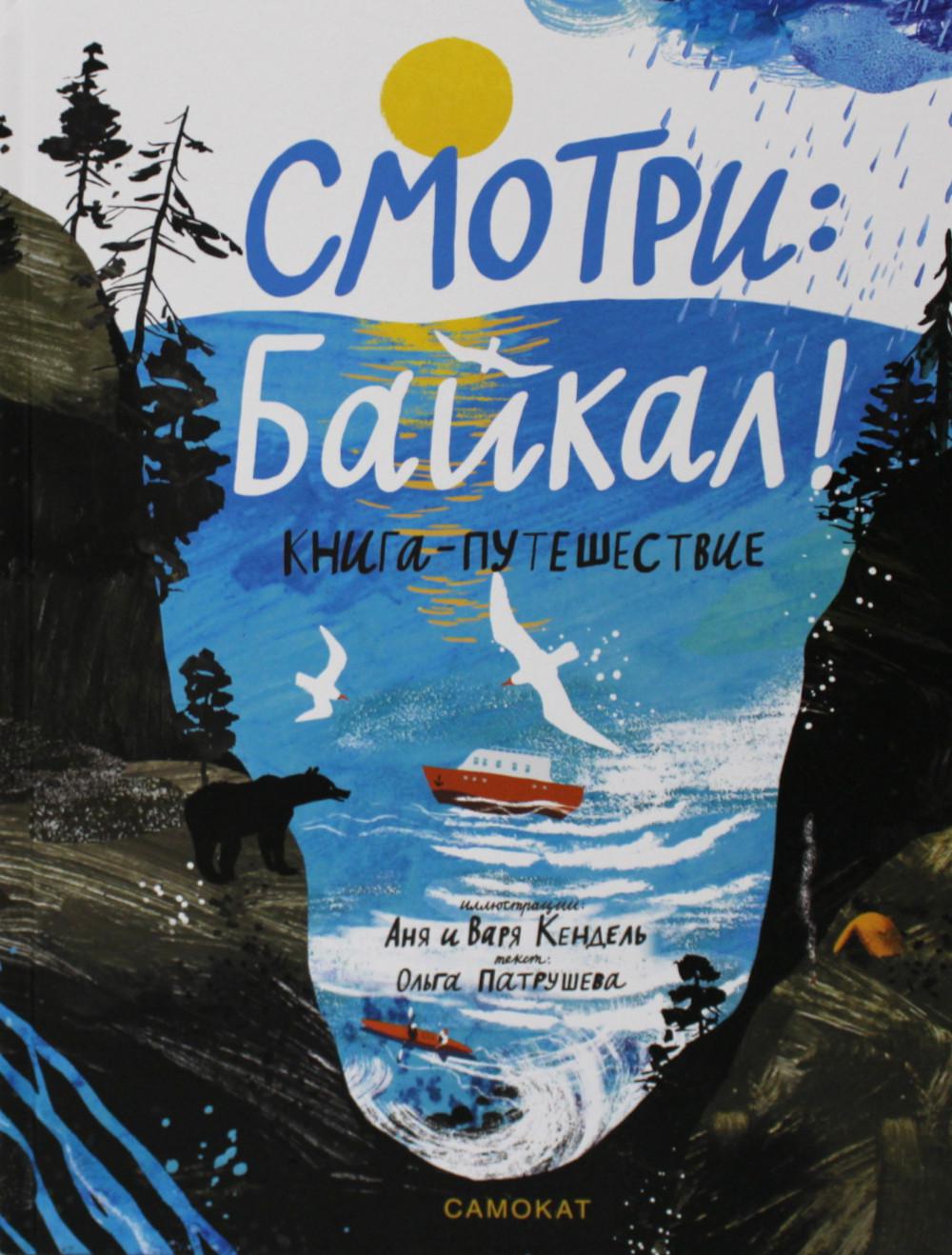 Смотри Байкал Книга путешествие