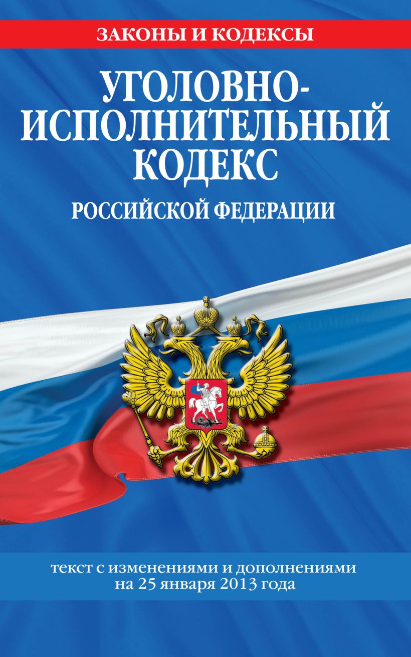 Исполнительный кодекс. Уголовно исполнительный кодекс. Уголовно-исполнительный кодекс Российской Федерации. Уголовно-исполнительный кодекс РФ проспект. Уголовно исполнительный кодекс РФ купить.