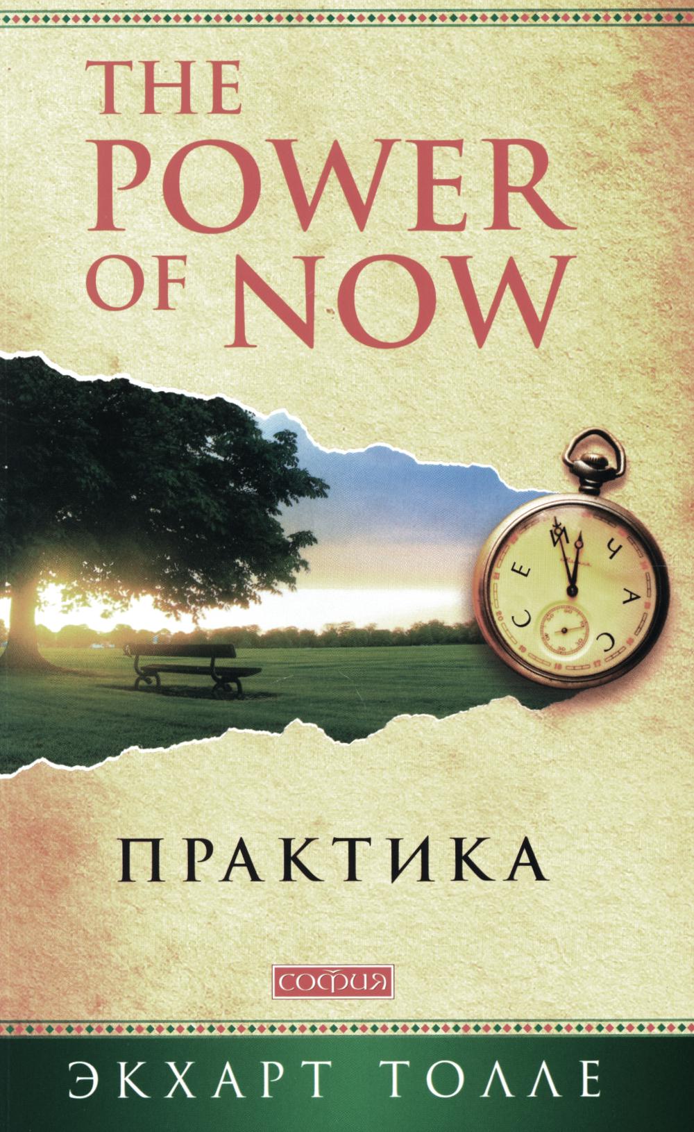 The power of now 