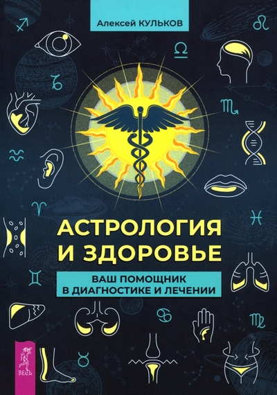 Астрология и здоровье Ваш помощник в диагностике и лечении