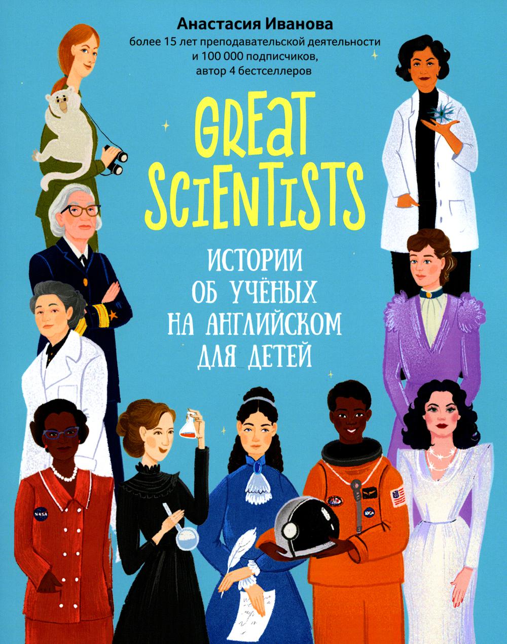Great Scientists       