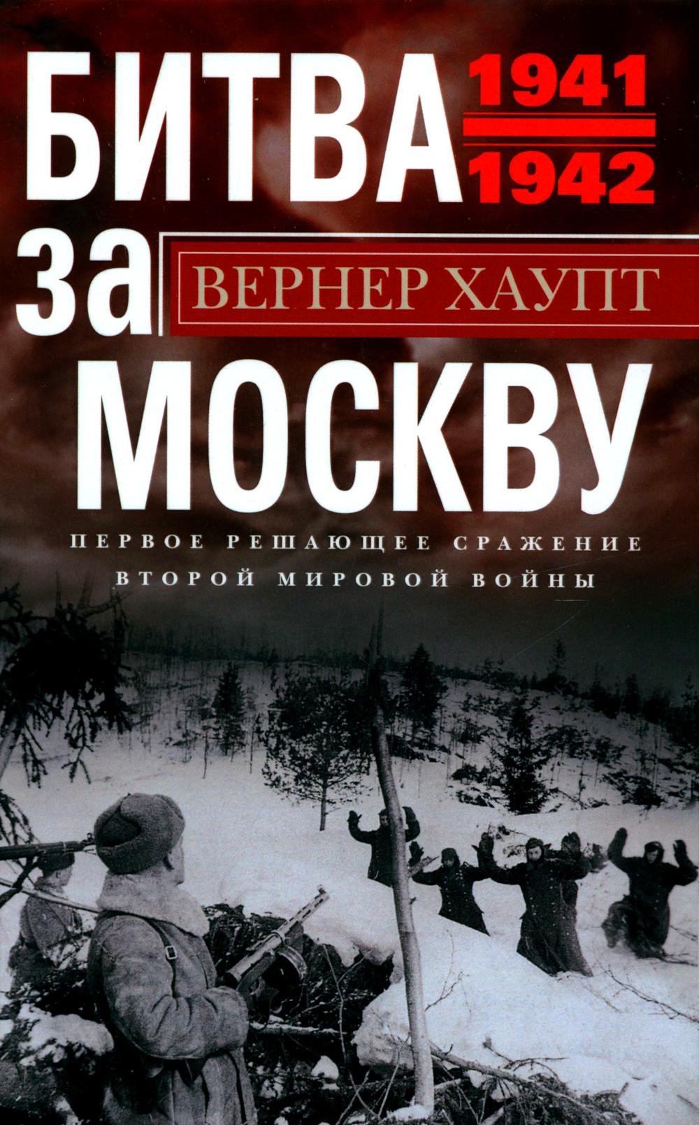 Битва за Москву Первое решающее сражение Второй Мировой войны 1941-1942гг