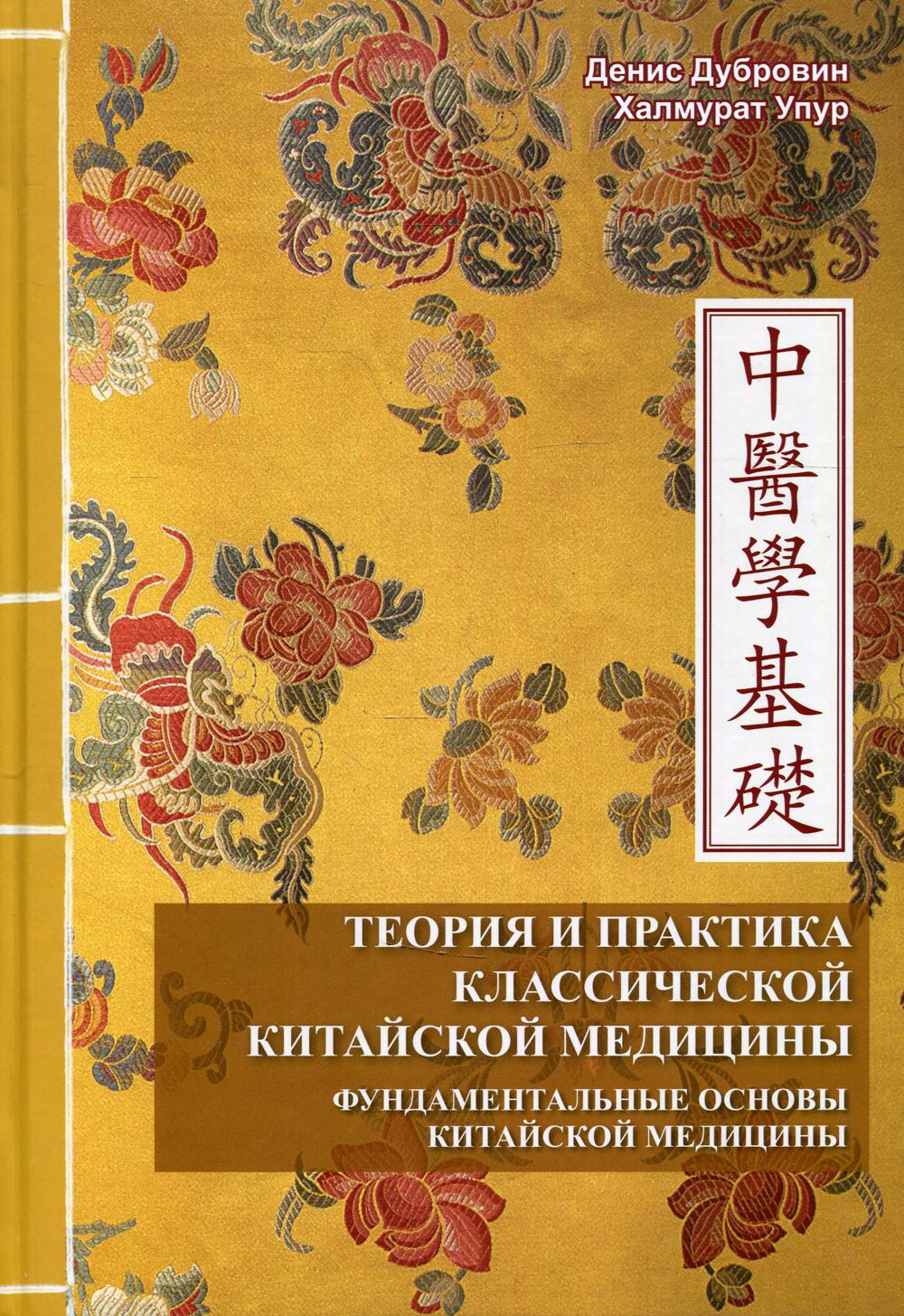 Теория и практика классической китайской медицины т.1