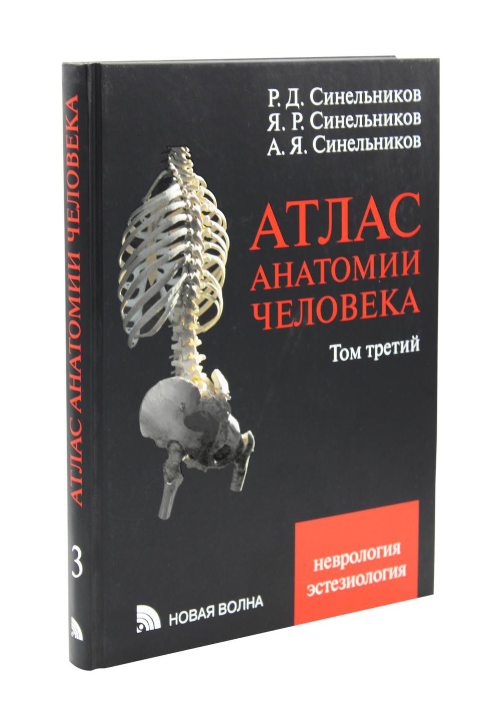 Атлас синельниковой. Атлас по анатомии Синельников 4 том. Синельников атлас анатомии. Синельников анатомия. Атлас анатомии Синельников том 3.