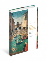 Эпоха перемен От Беллини до Тинторетто Ренессанс в Венеции