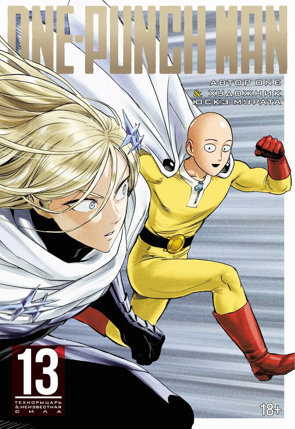 One-Punch Man .13