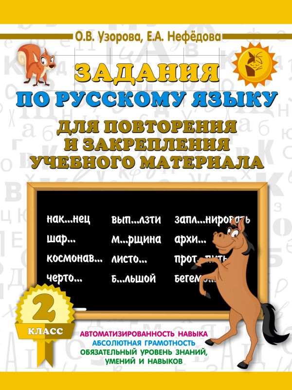 Задания по русскому языку для повторения и закрепления учебного материала