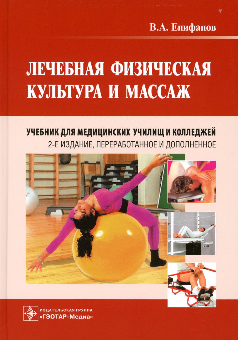 Лечебная физическая культура и массаж Учебник для медицинских училищ и колледжей