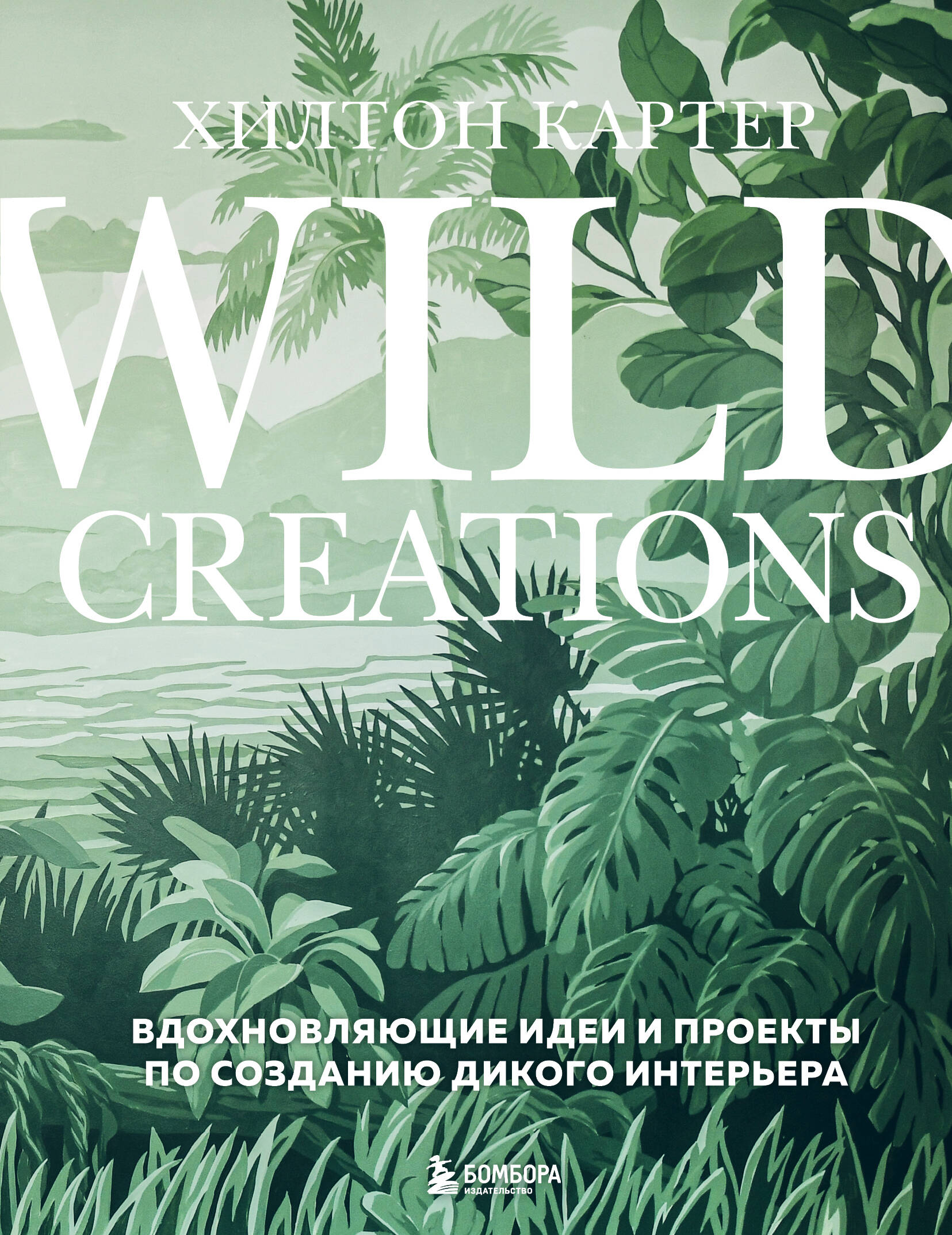 Wild Creations Вдохновляющие идеи и проекты по созданию дикого интерьера