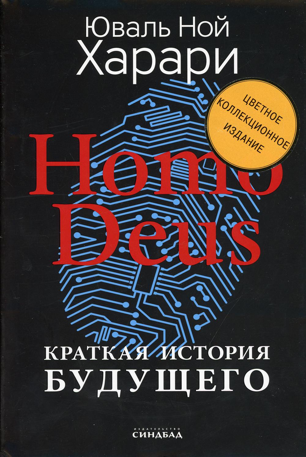 Homo Deus    . 