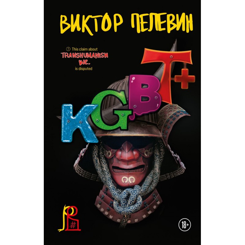 Новая книга Пелевина "KGBT+"