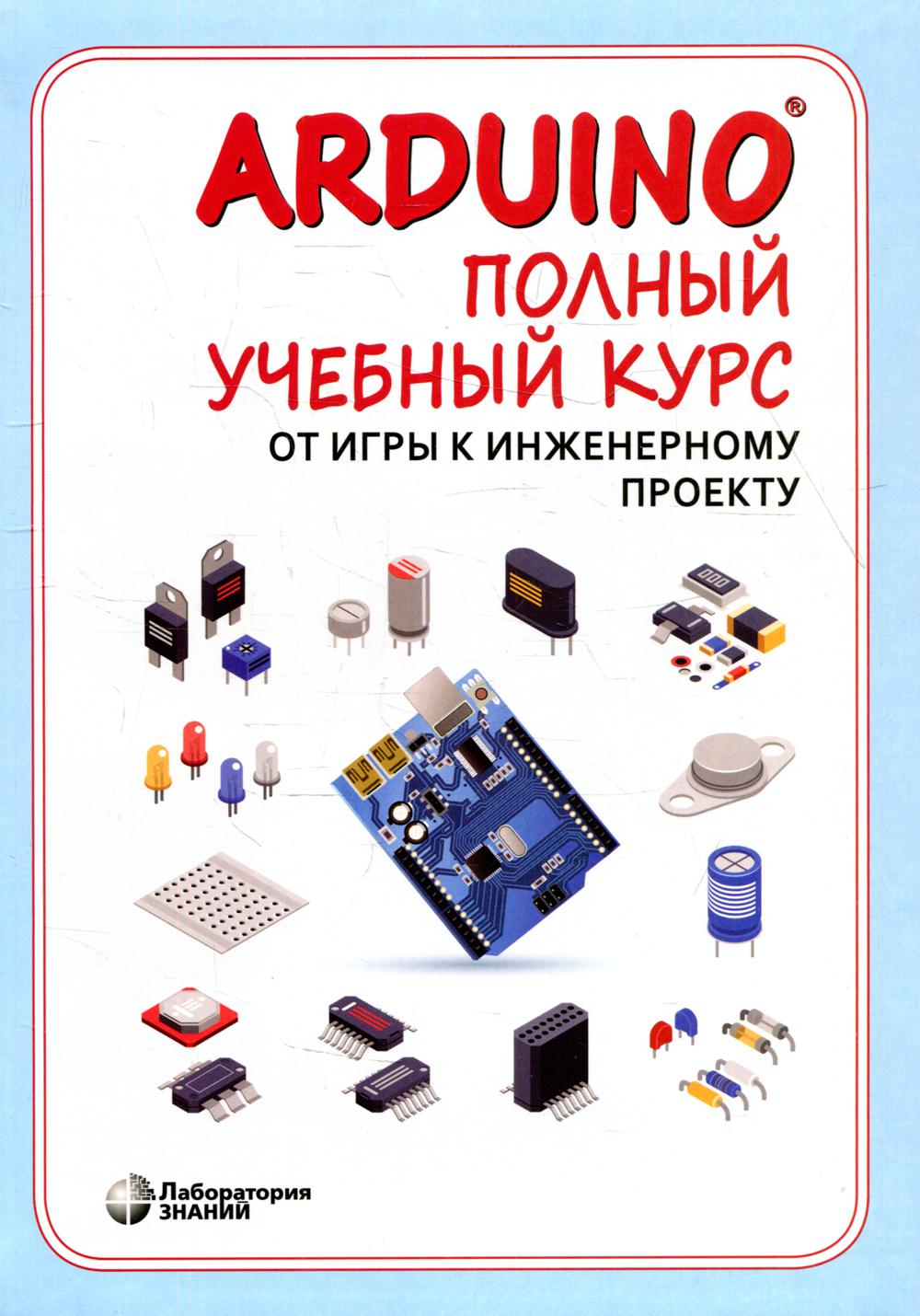 Arduino Полный учебный курс От игры к инженерному проекту