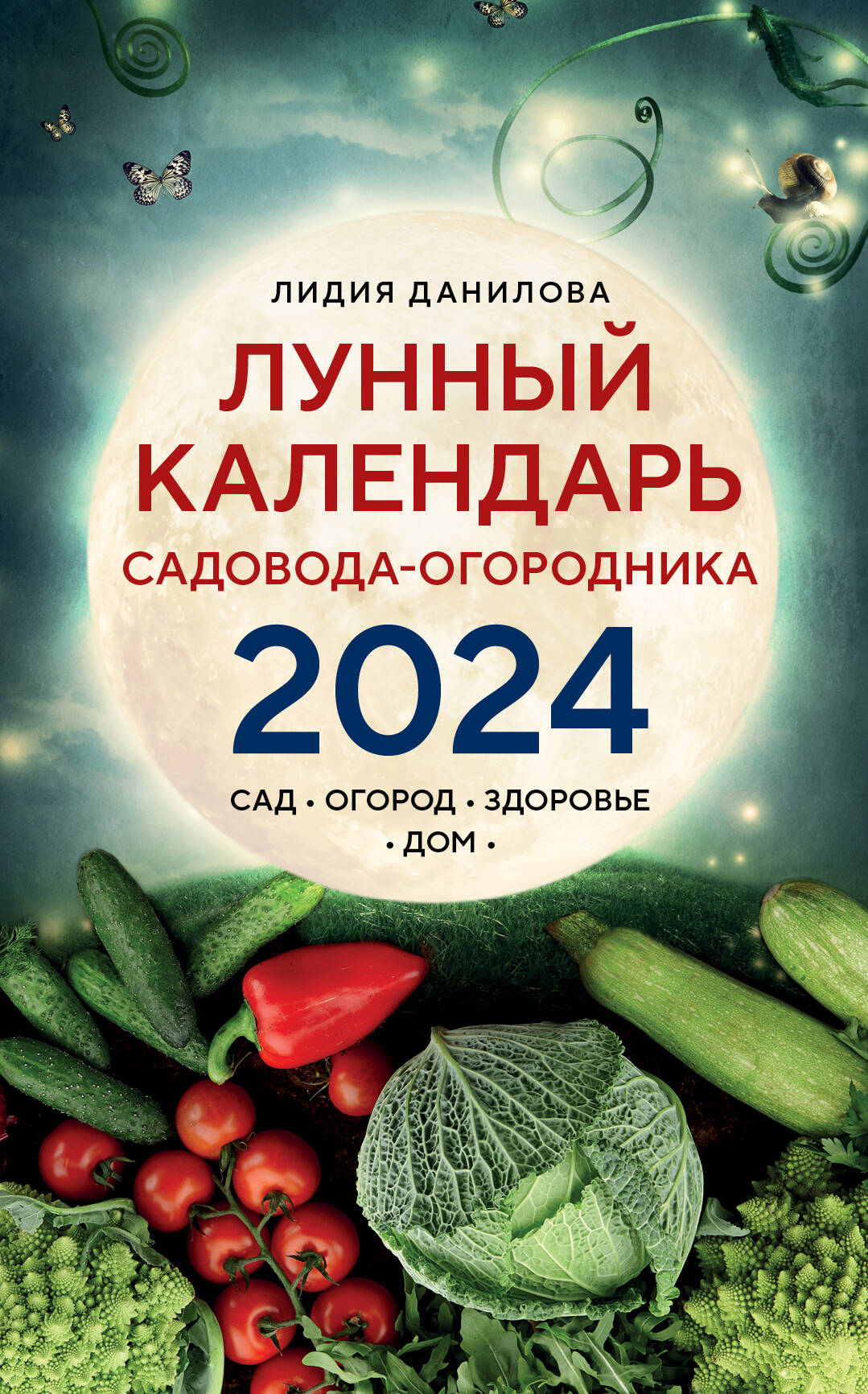 Лунный календарь садовода-огородника 2024 Сад-огород-здоровье-дом