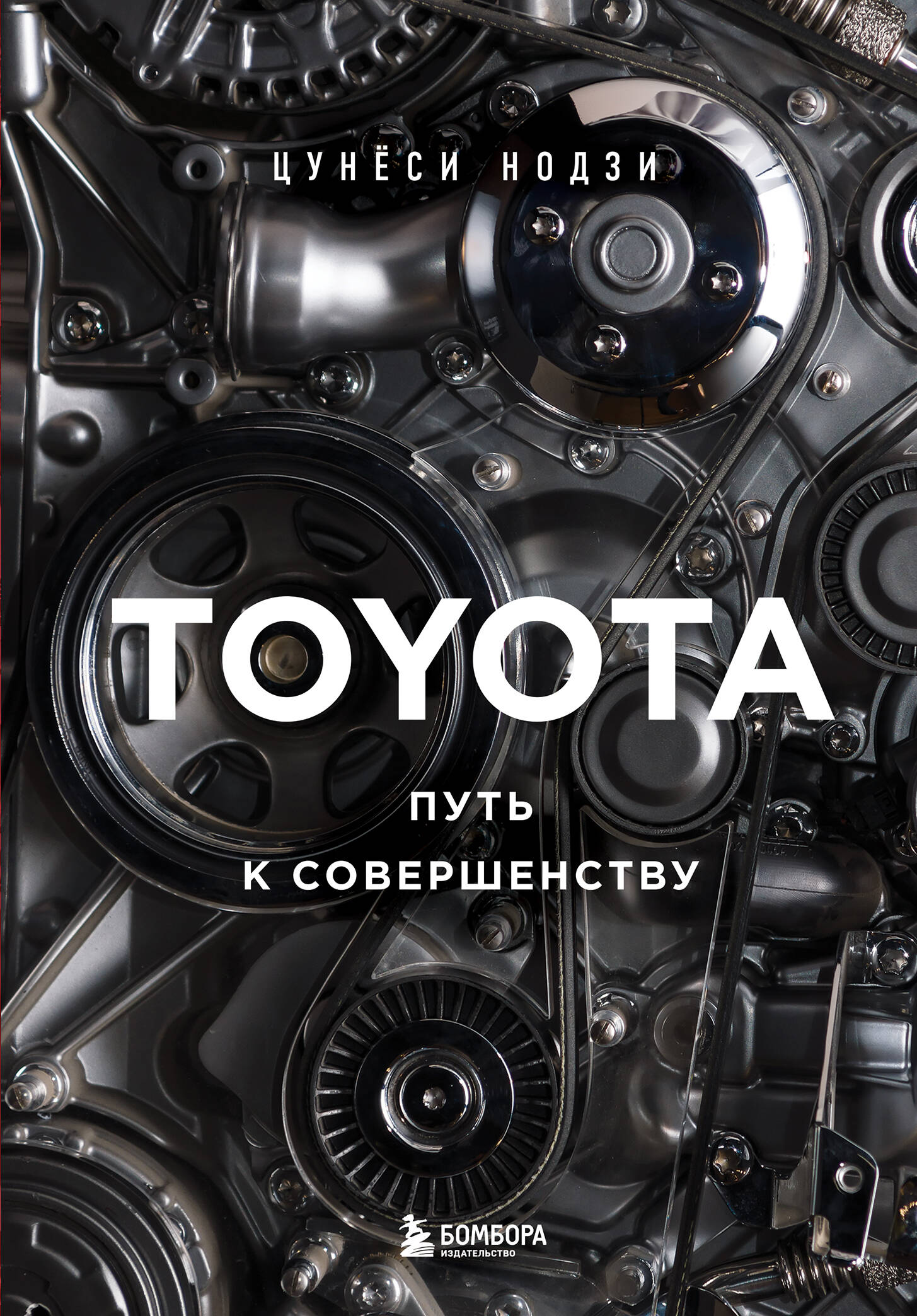 Toyota Путь к совершенству
