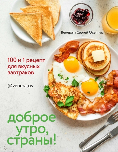 Доброе утро Страна 100 и 1 рецепт для вкусных завтраков