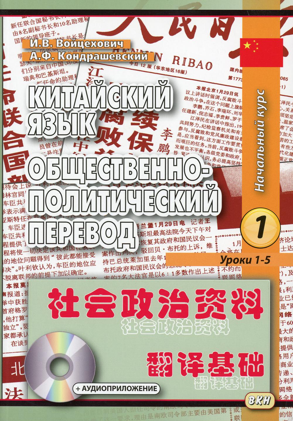 Кондрашевский перевод предложений. Кондрашевский китайский 1 том. Общественно политический перевод китайский язык. Общественно-политический перевод китайский. Учебник китайского.