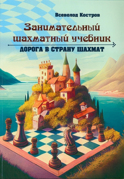 Занимательный шахматный учебник Дорога в страну шахмат